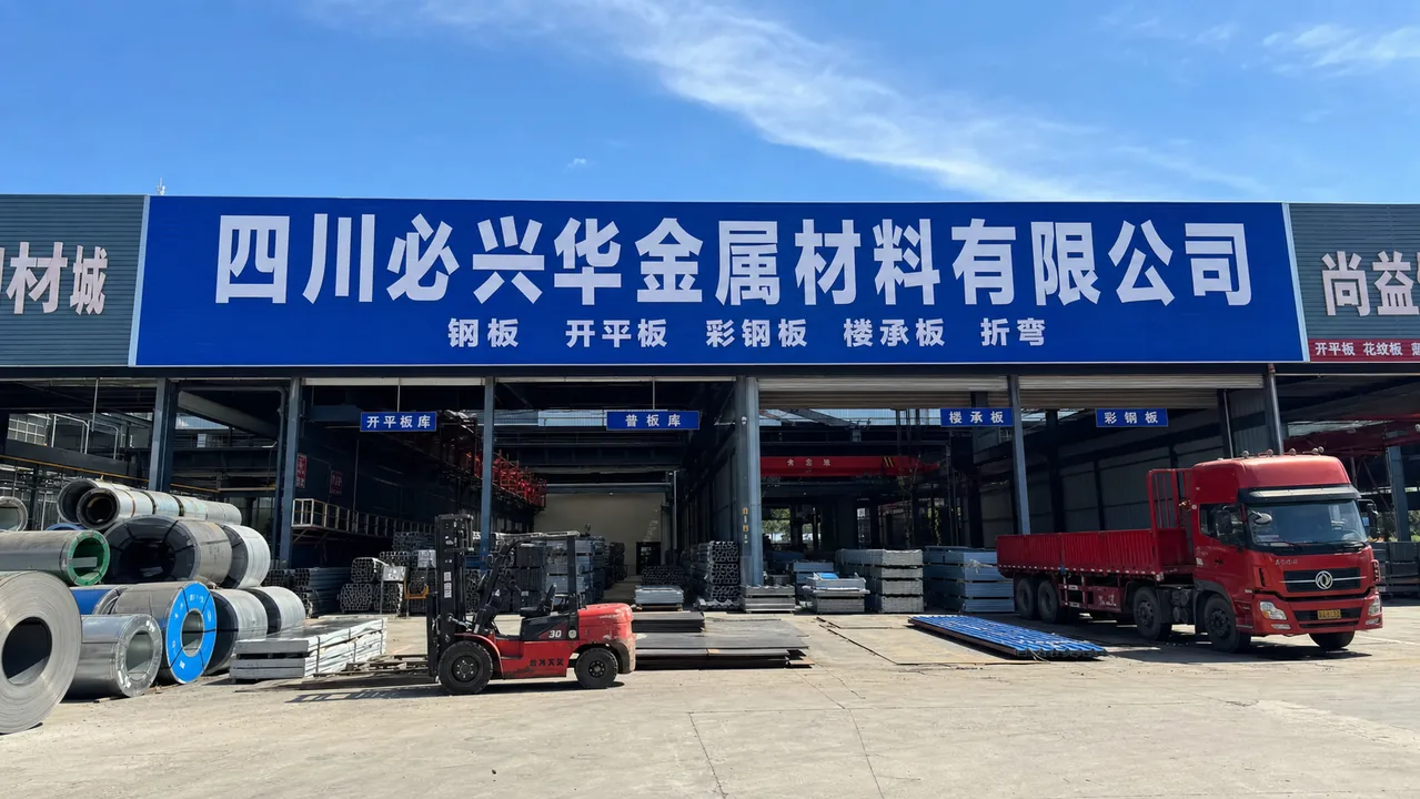 四川必兴华金属材料有限公司AI门头图