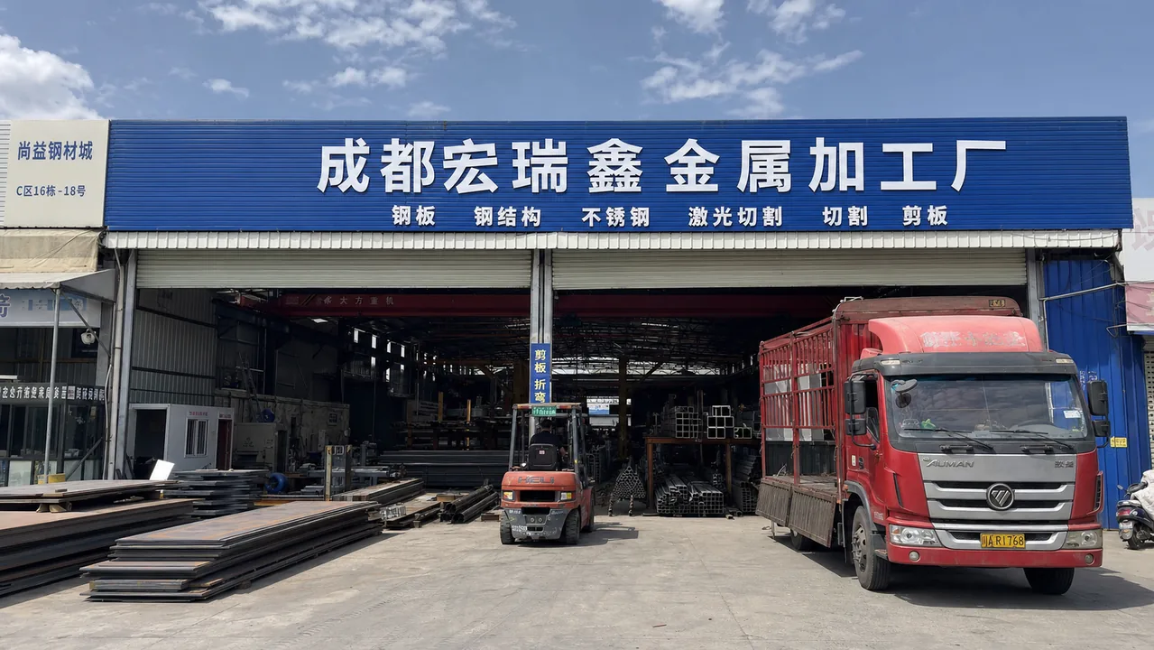 成都宏瑞鑫金属加工厂AI门头图