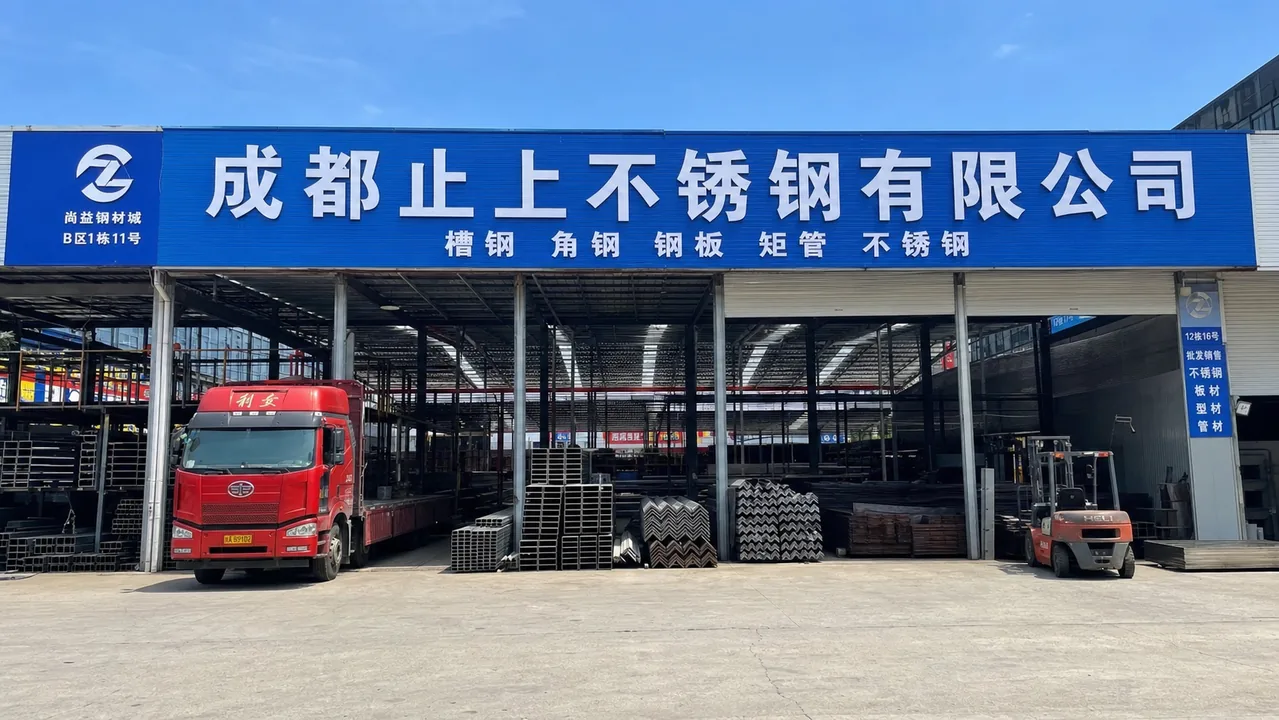 成都止上不锈钢有限公司AI门头图